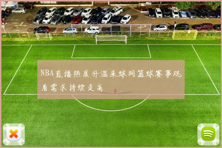 NBA直播热度升温来球网篮球赛事观看需求持续走高