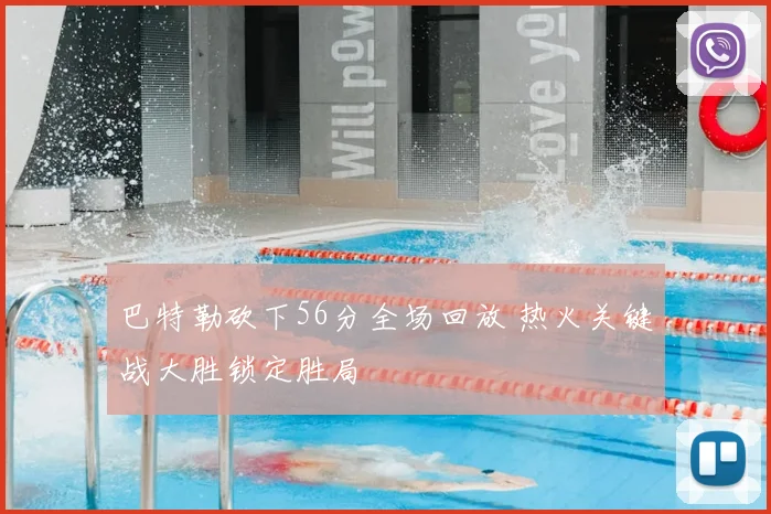 巴特勒砍下56分全场回放 热火关键战大胜锁定胜局